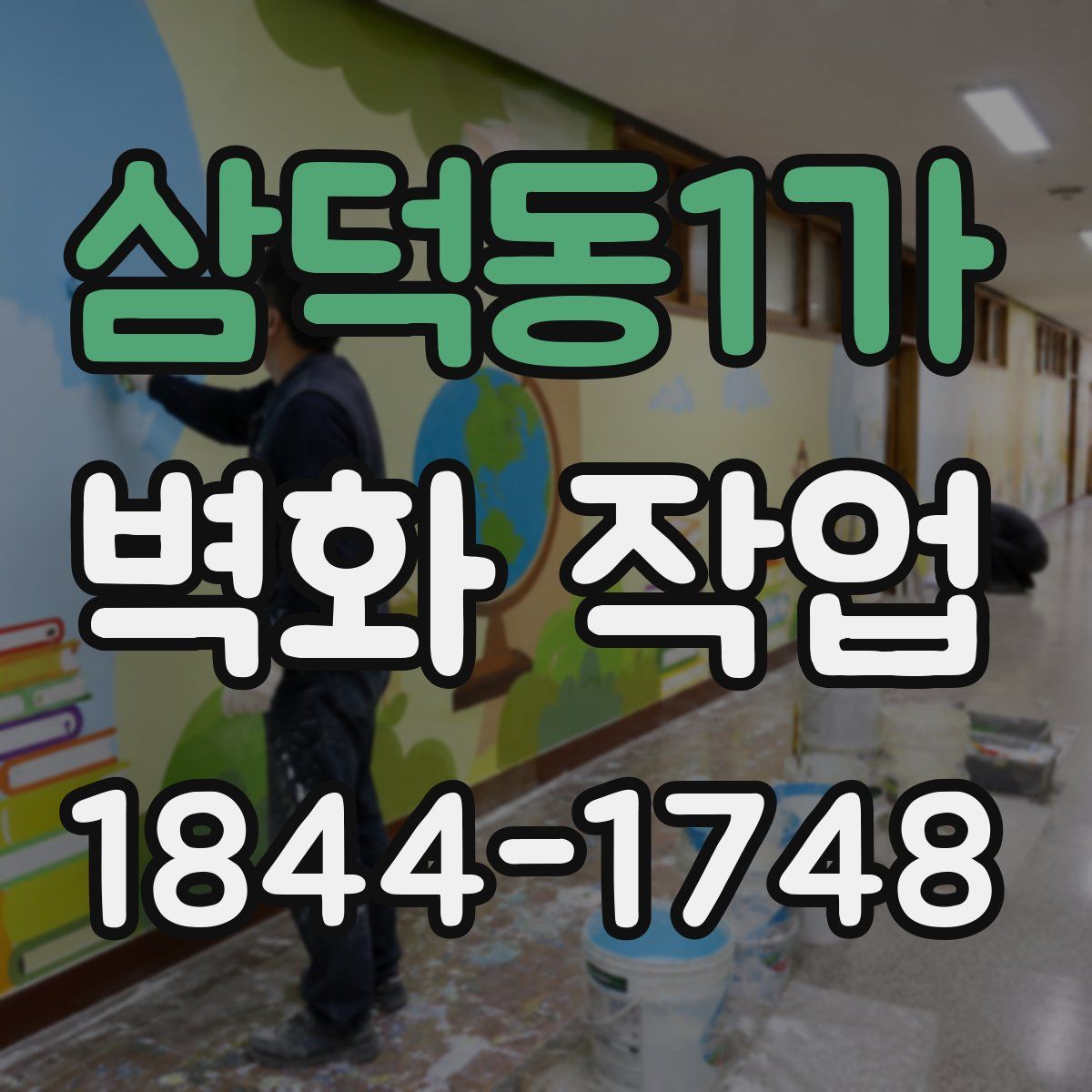삼덕동1가 벽화 작업
