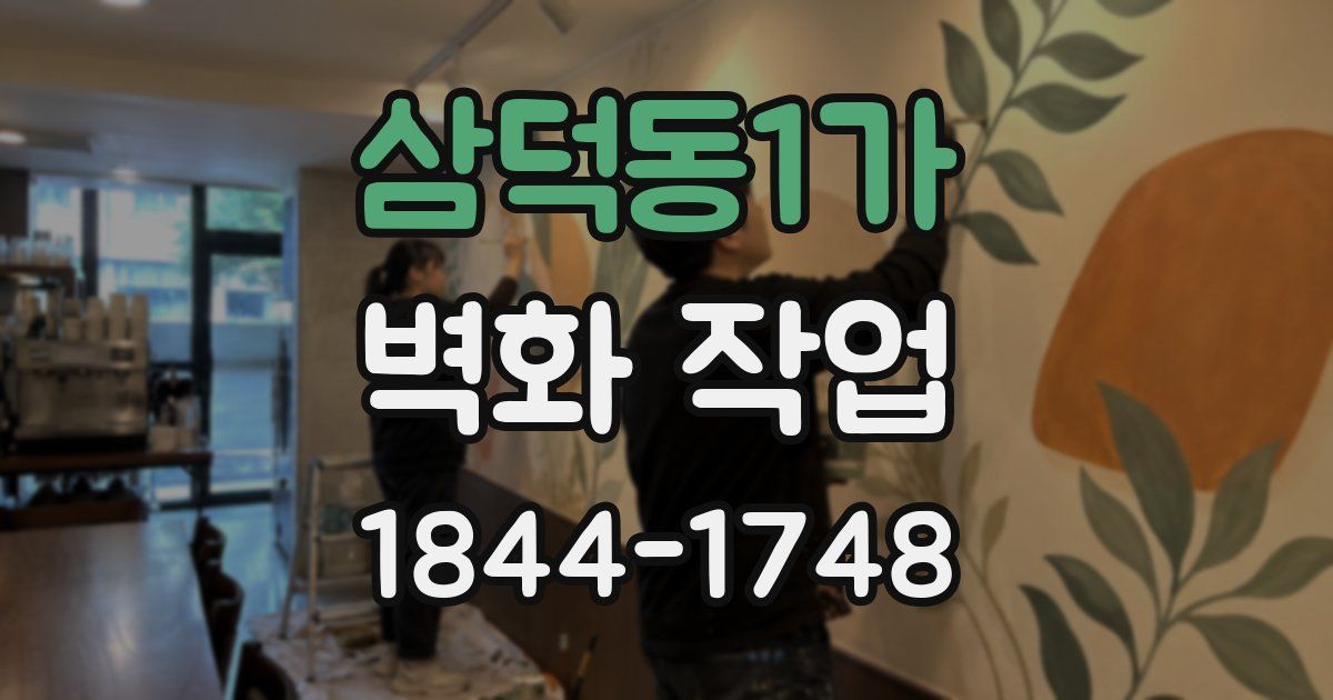 삼덕동1가 벽화 작업