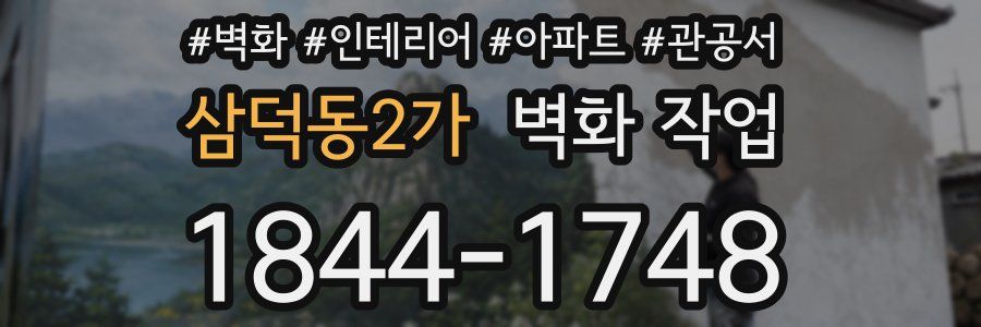 삼덕동2가 벽화 작업