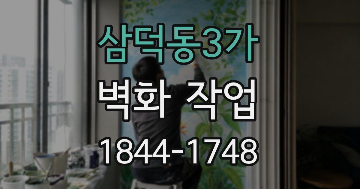 삼덕동3가 벽화 작업