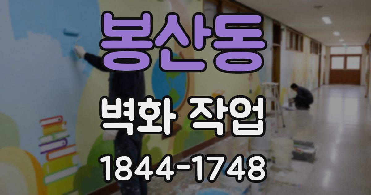 봉산동 벽화 작업