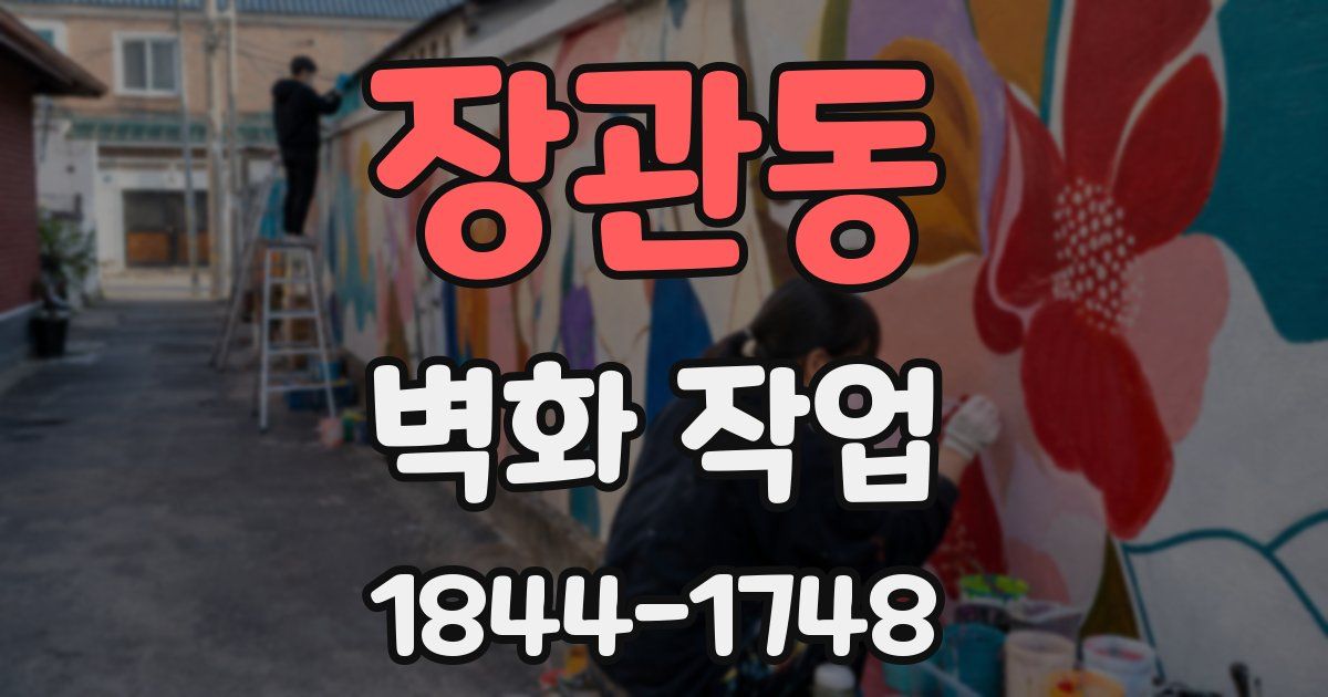 장관동 벽화 작업