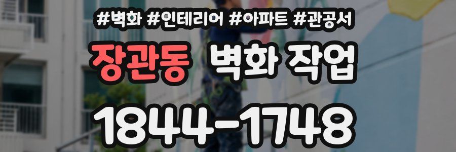 장관동 벽화 작업