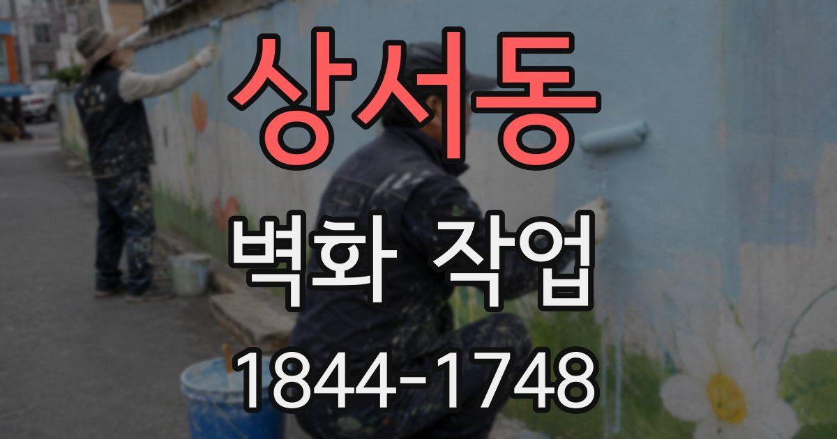 상서동 벽화 작업