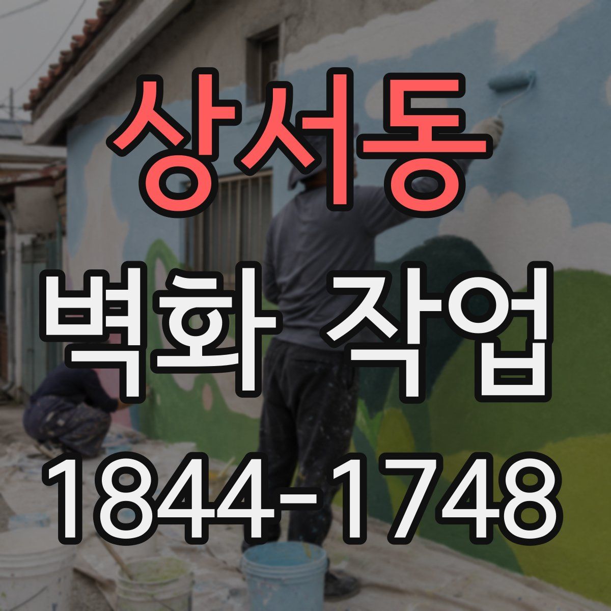 상서동 벽화 작업
