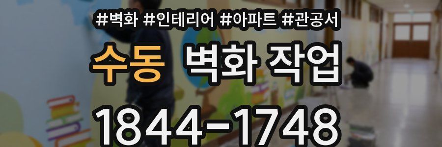 수동 벽화 작업