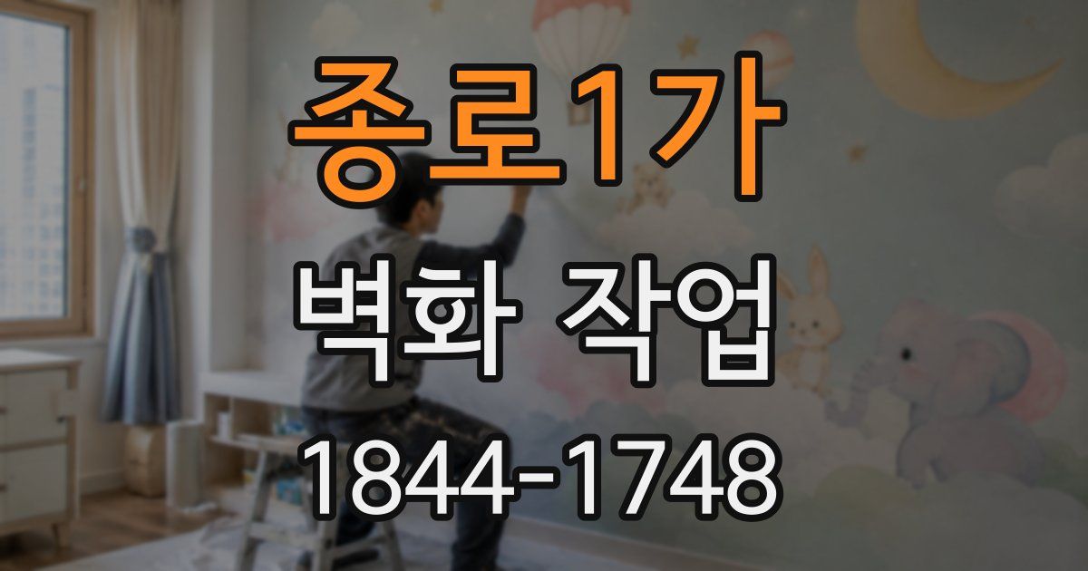 종로1가 벽화 작업