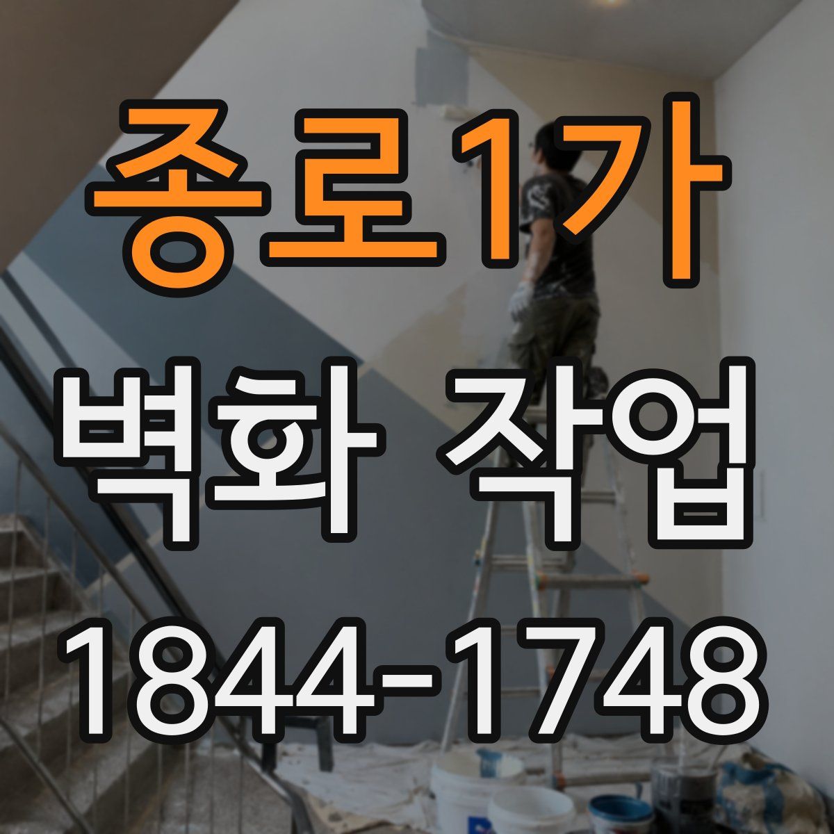 종로1가 벽화 작업