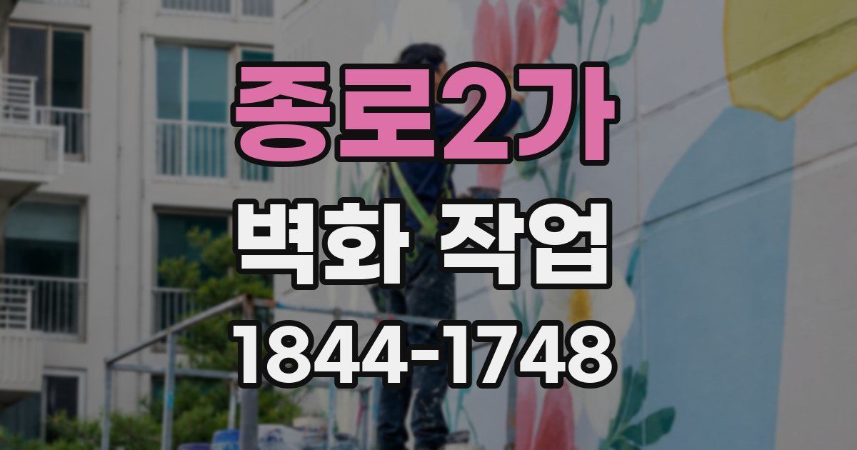 종로2가 벽화 작업