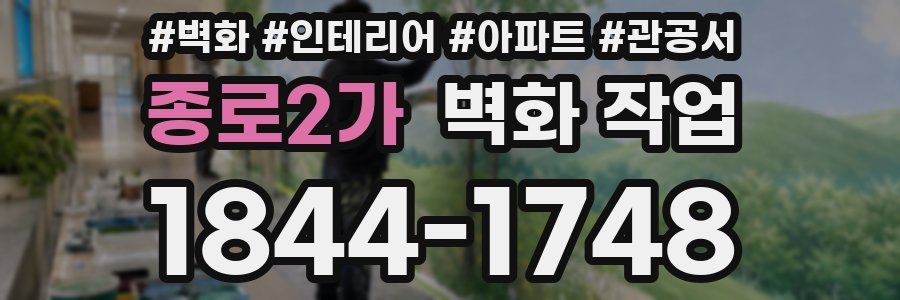 종로2가 벽화 작업