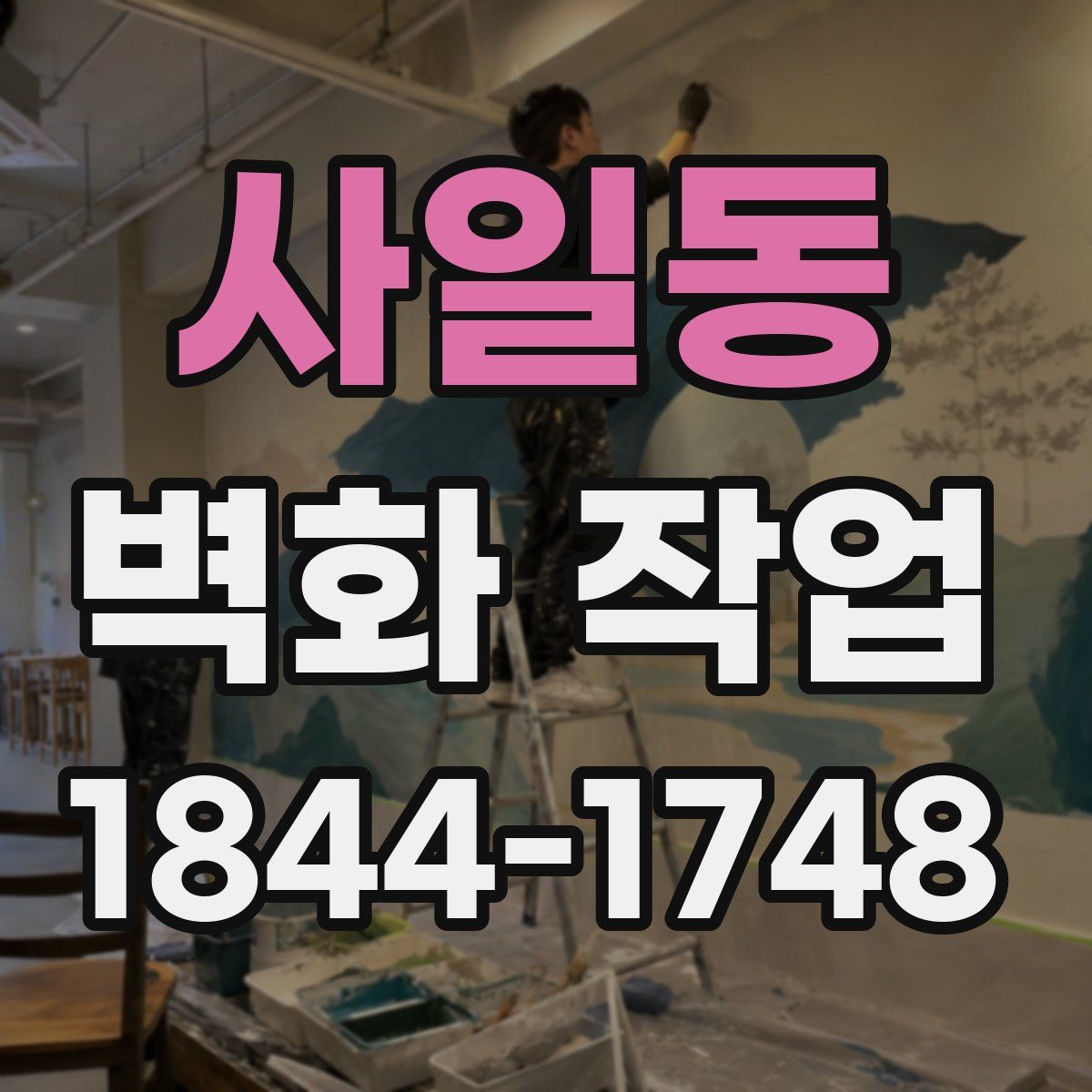 사일동 벽화 작업