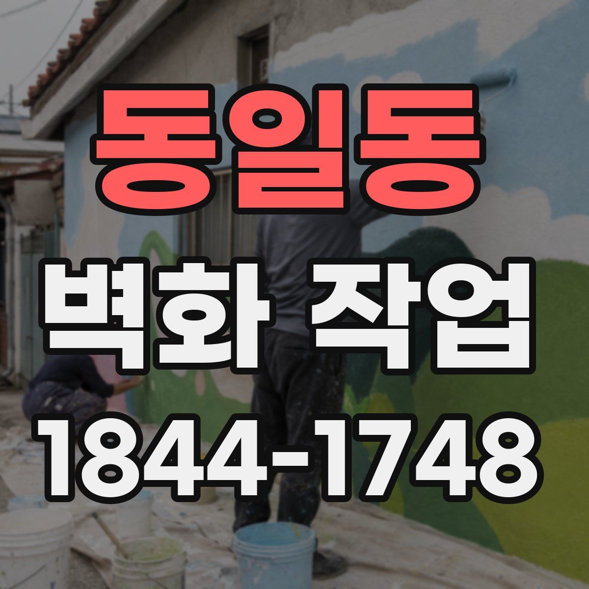 동일동 벽화 작업