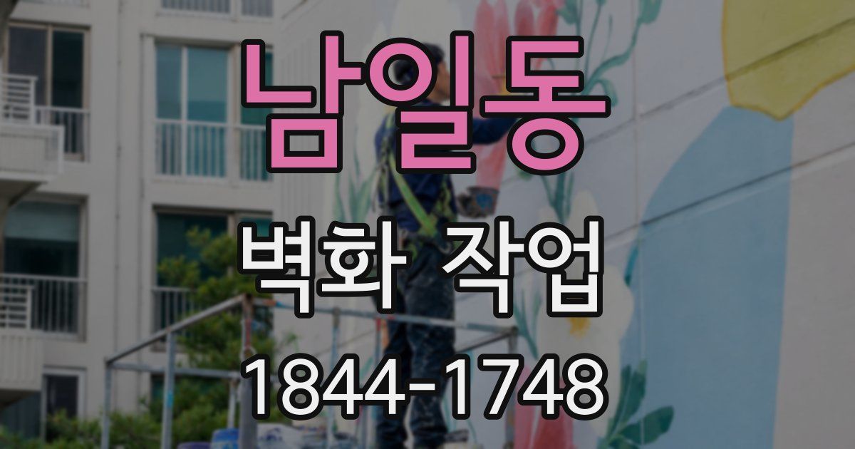 남일동 벽화 작업