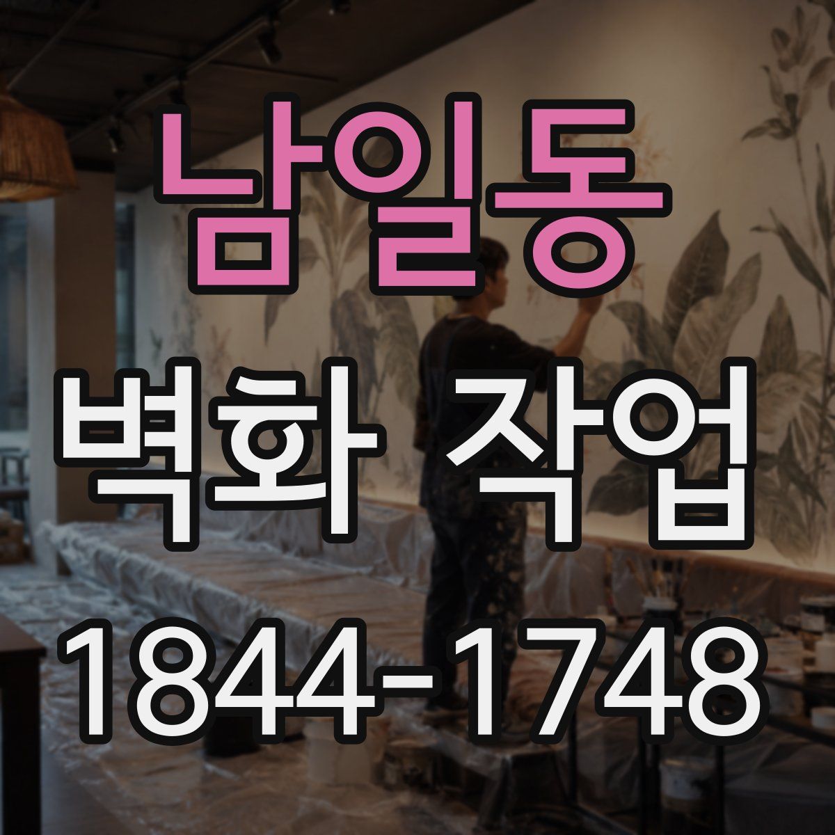 남일동 벽화 작업