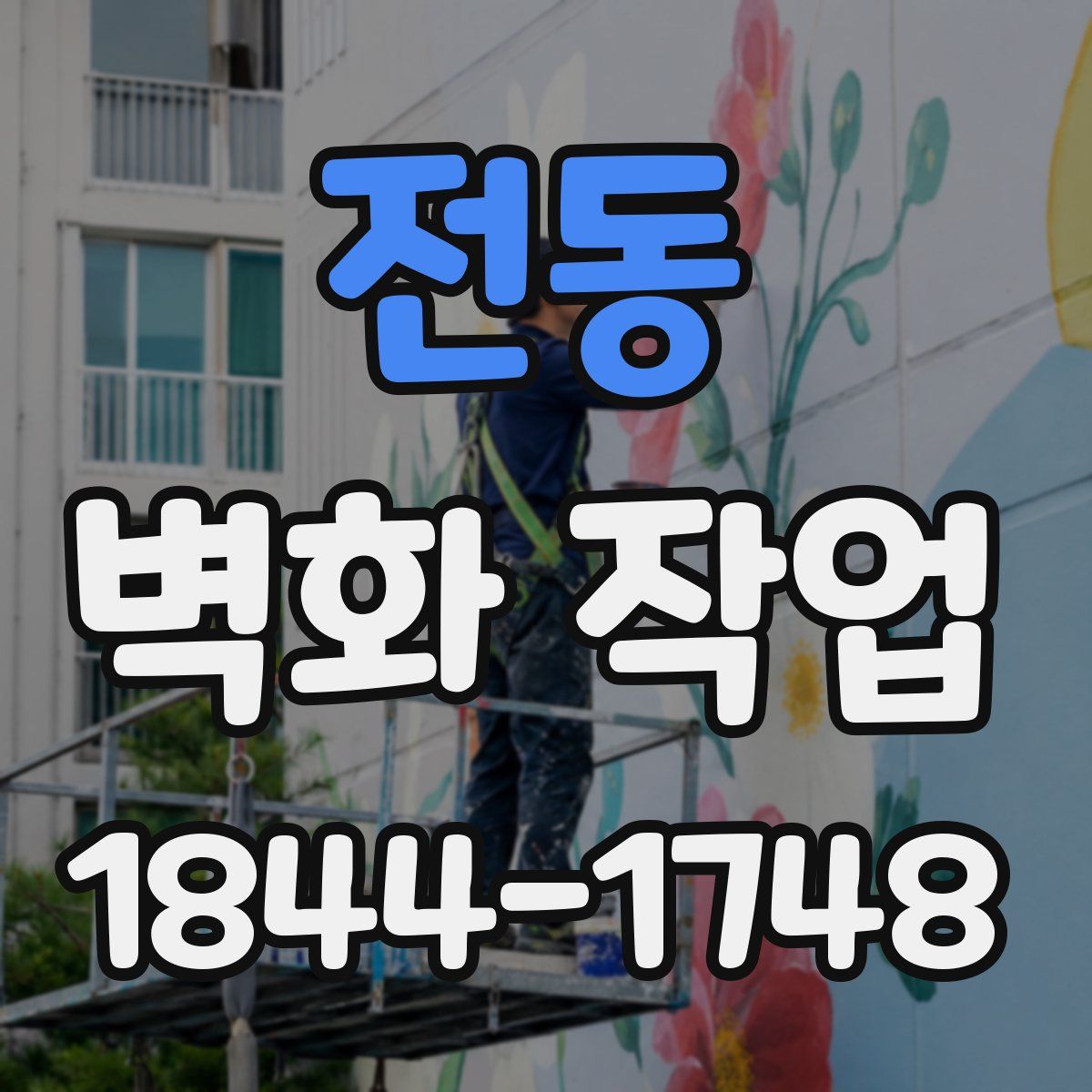 전동 벽화 작업