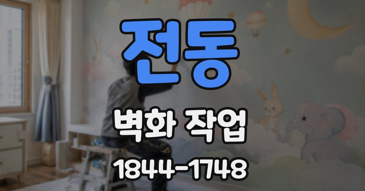 전동 벽화 작업