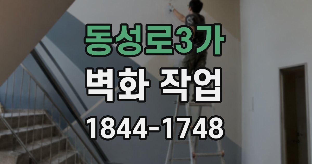 동성로3가 벽화 작업