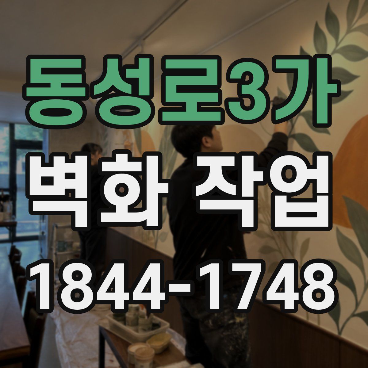 동성로3가 벽화 작업
