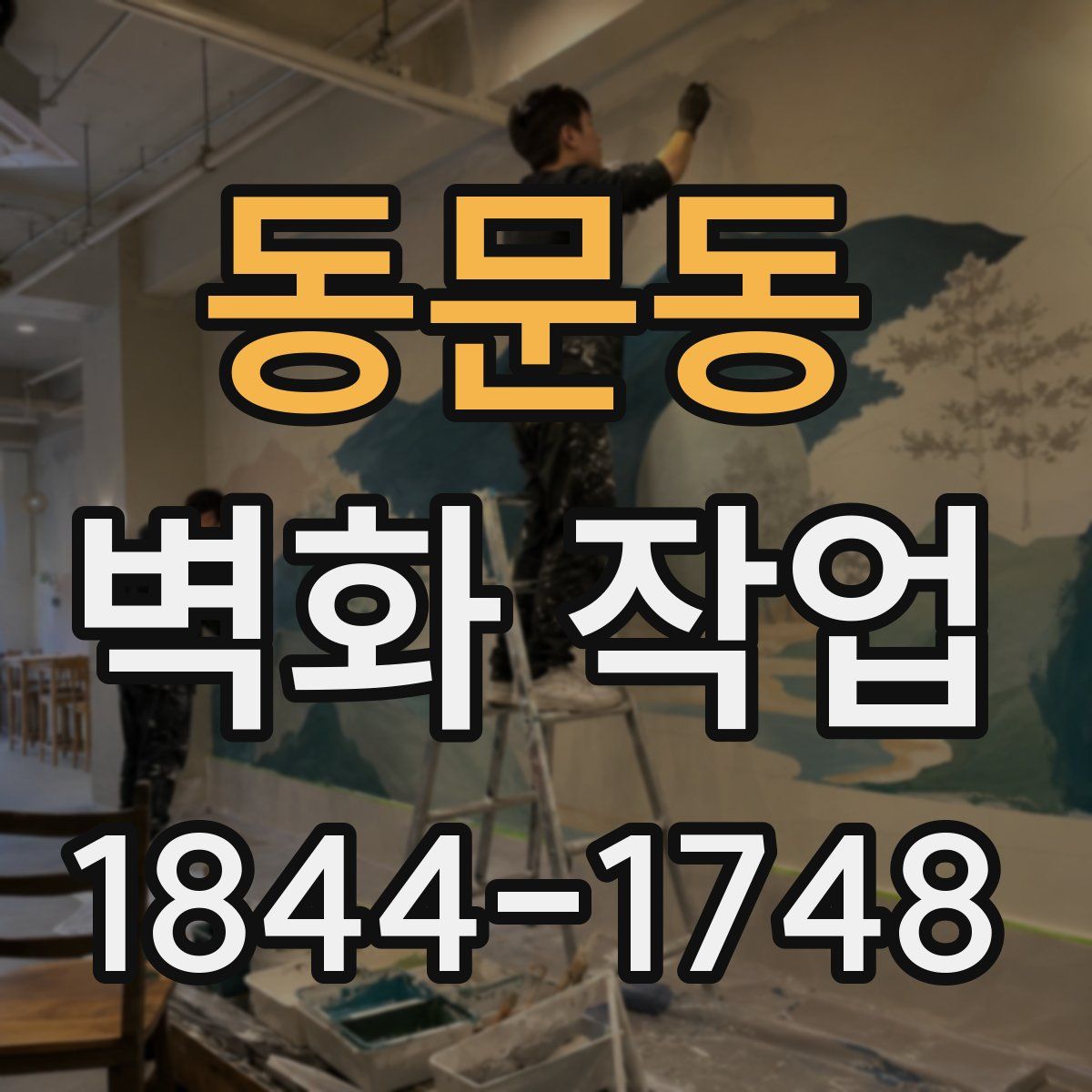 동문동 벽화 작업