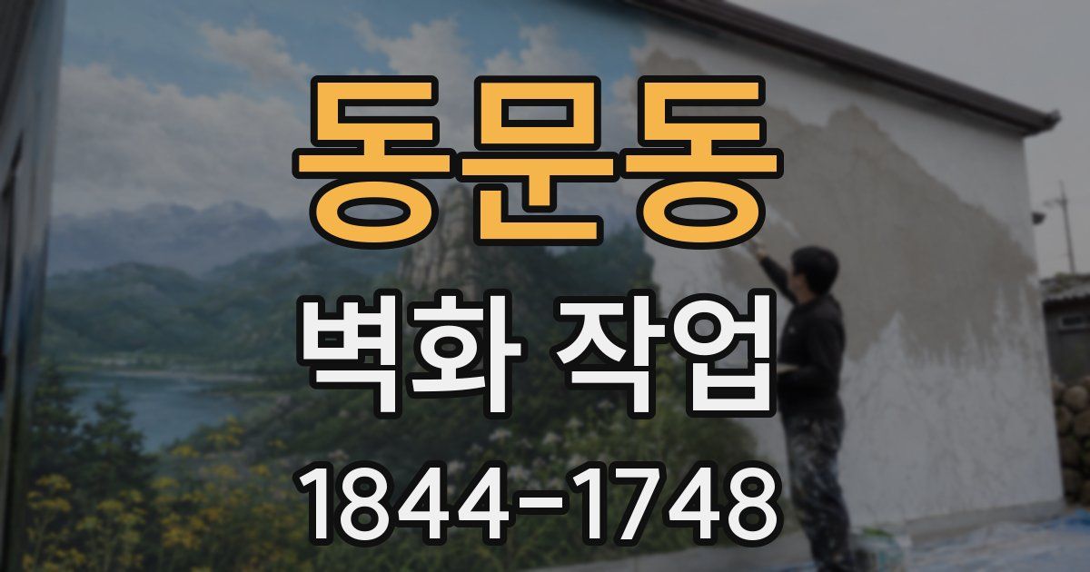 동문동 벽화 작업