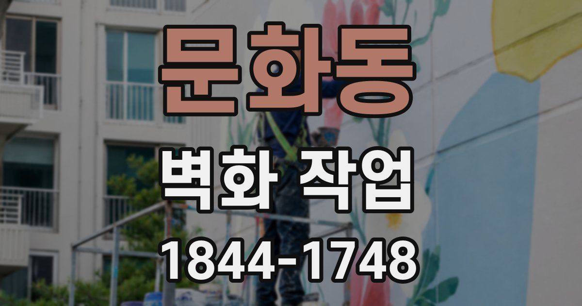 문화동 벽화 작업