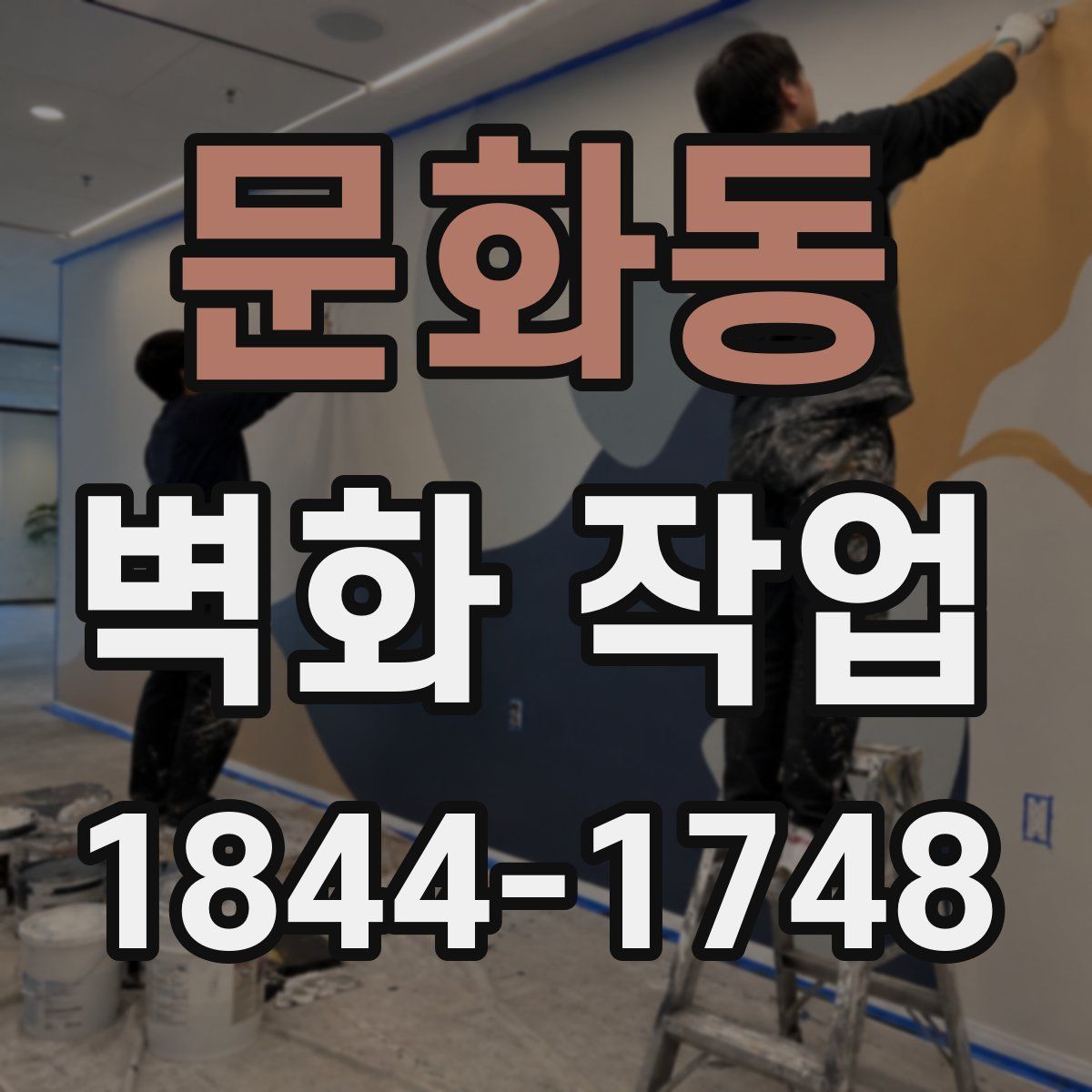 문화동 벽화 작업