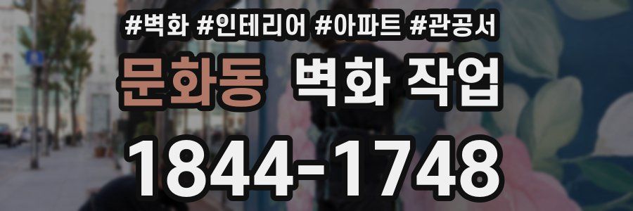 문화동 벽화 작업