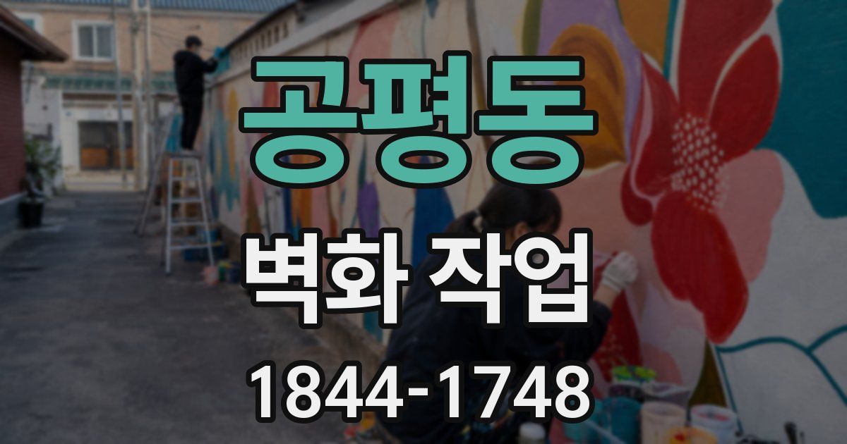 공평동 벽화 작업