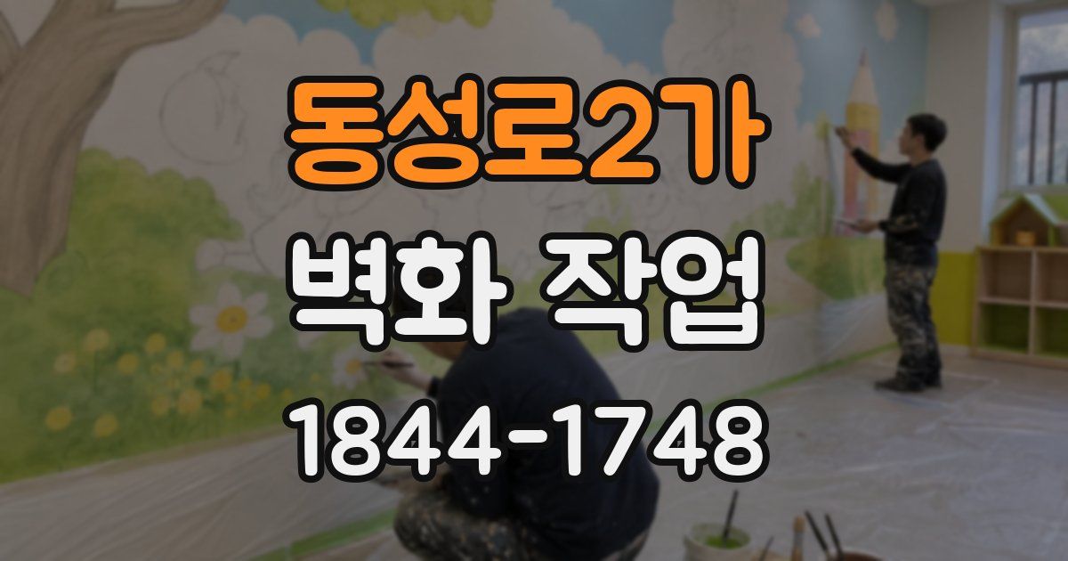 동성로2가 벽화 작업