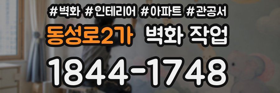 동성로2가 벽화 작업