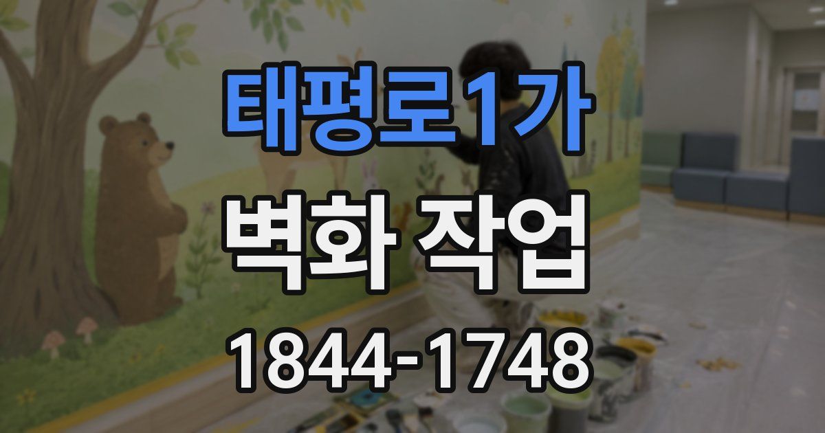 태평로1가 벽화 작업