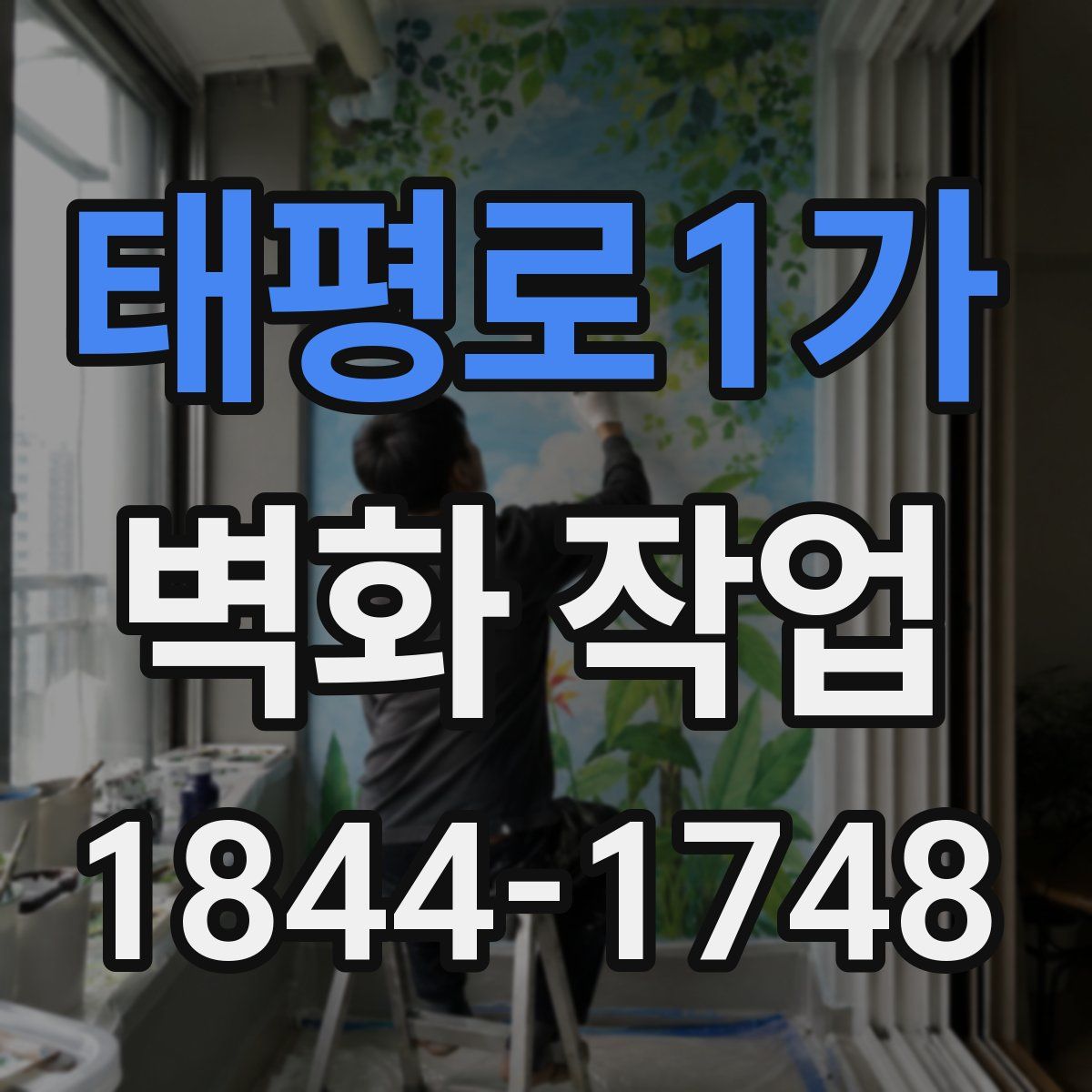 태평로1가 벽화 작업