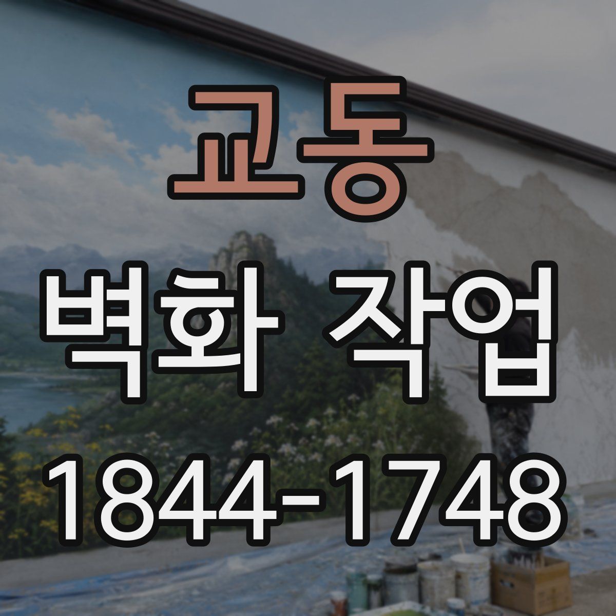 교동 벽화 작업