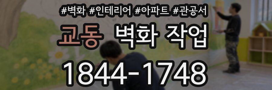 교동 벽화 작업