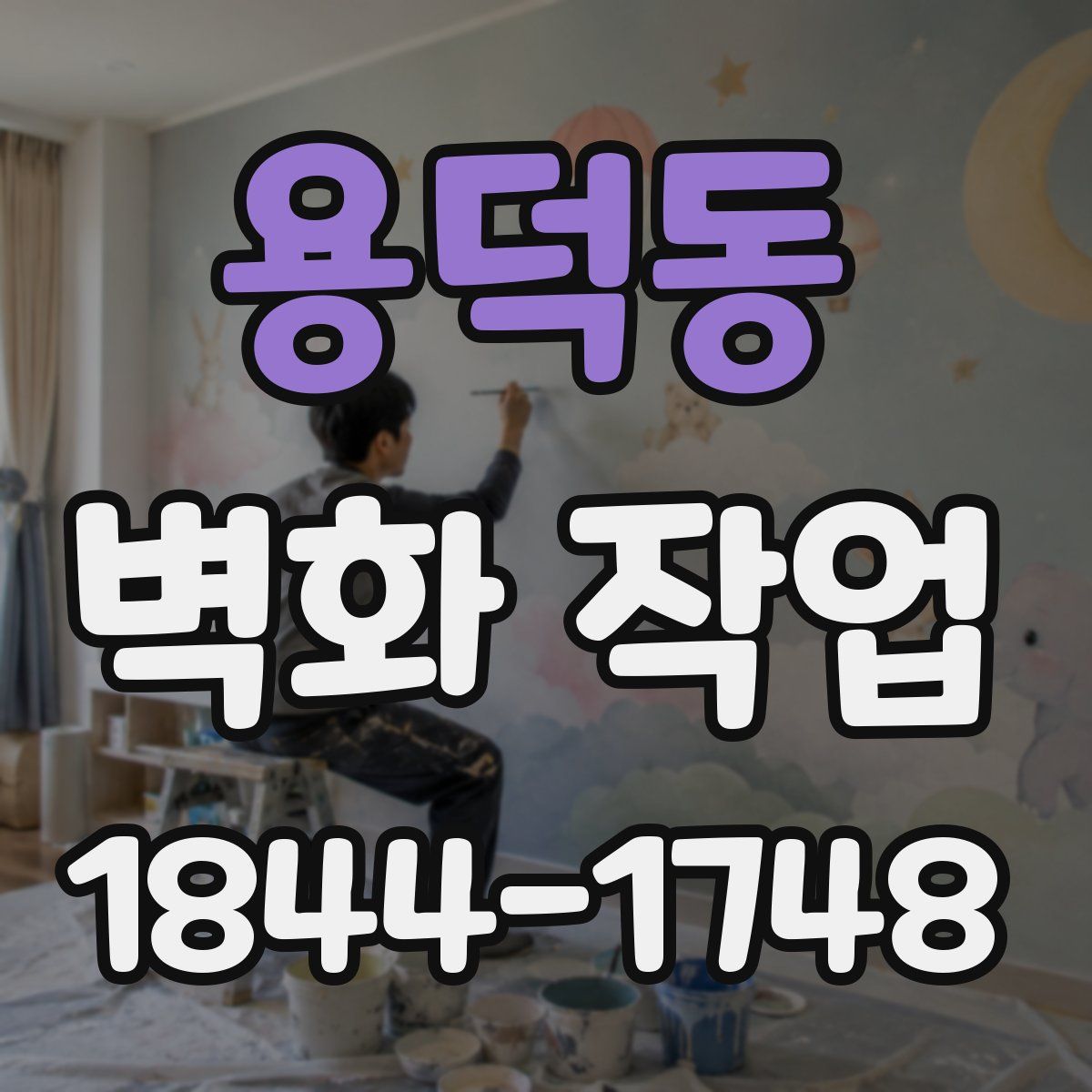 용덕동 벽화 작업
