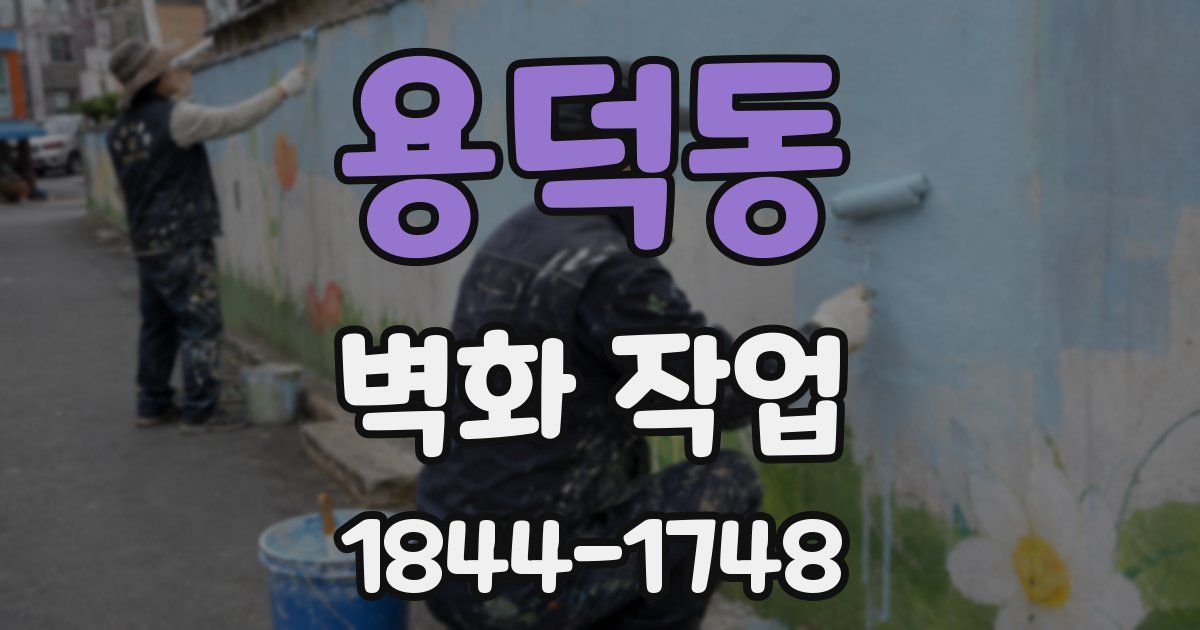 용덕동 벽화 작업