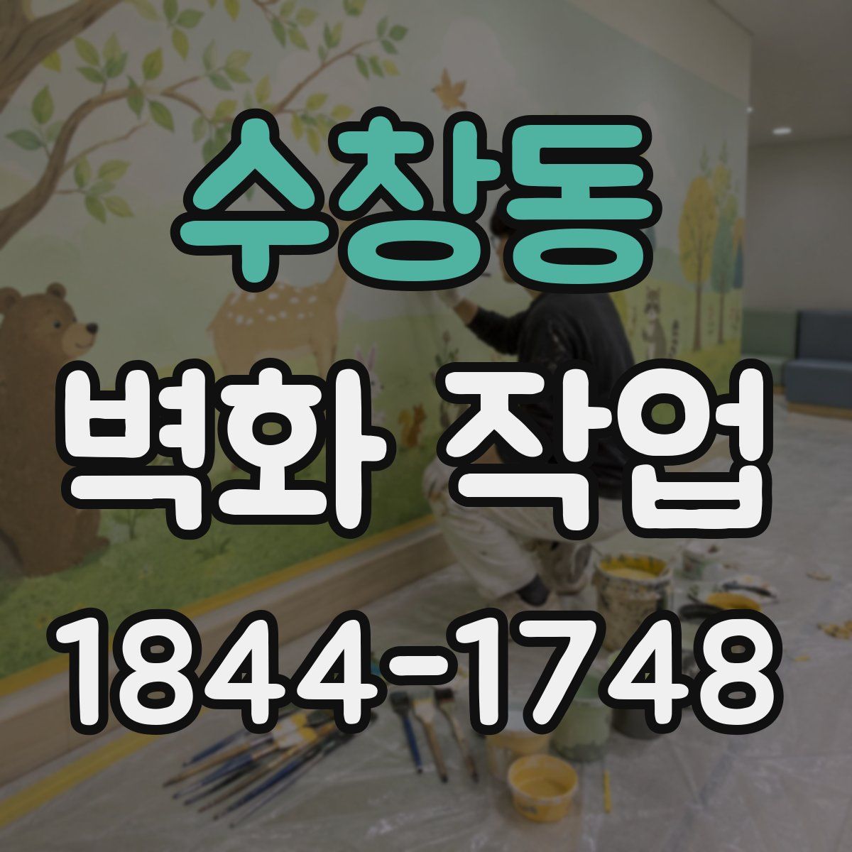 수창동 벽화 작업