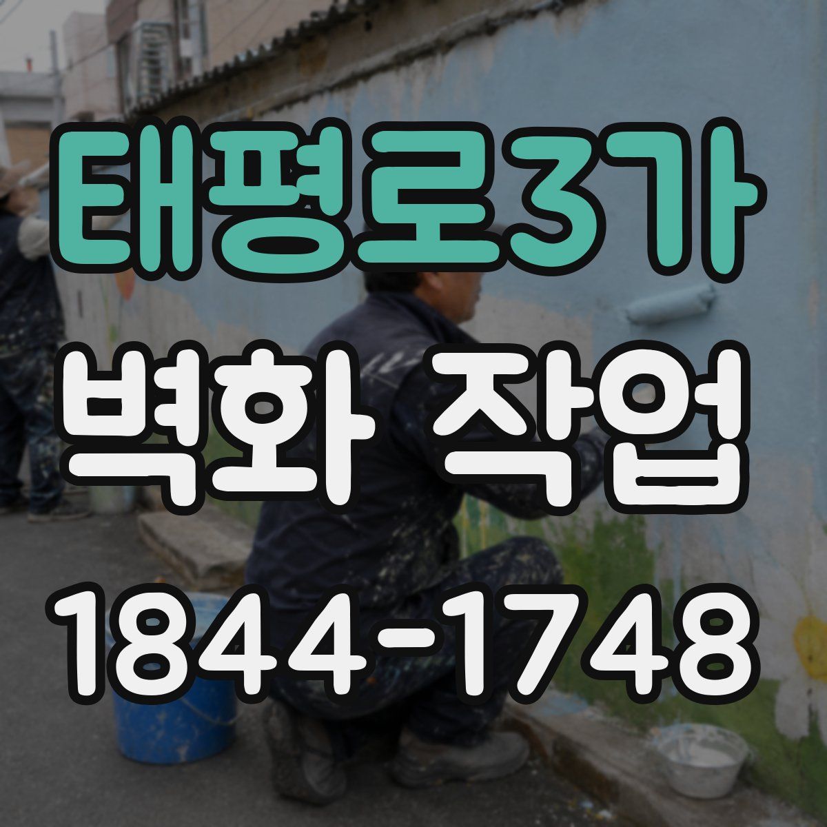 태평로3가 벽화 작업