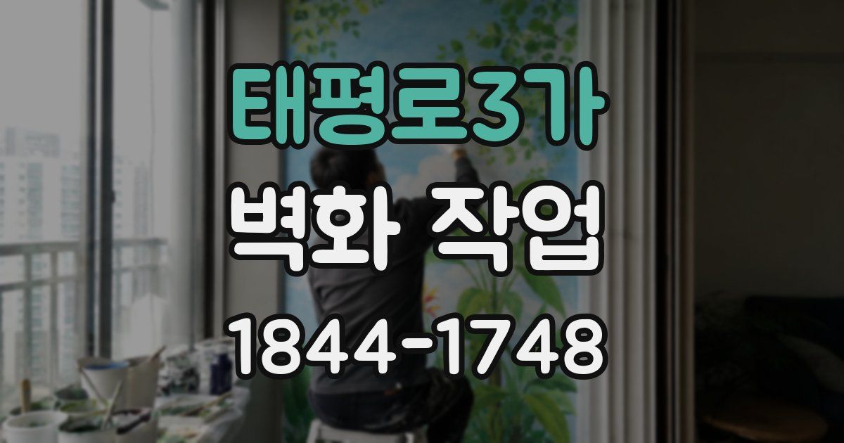 태평로3가 벽화 작업