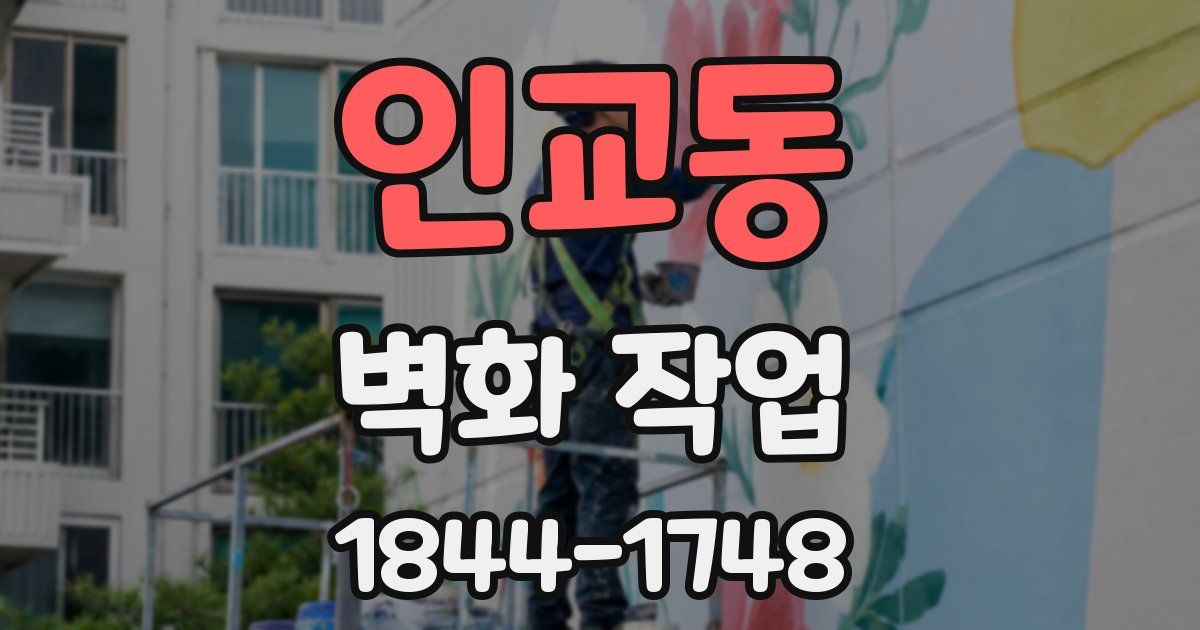 인교동 벽화 작업
