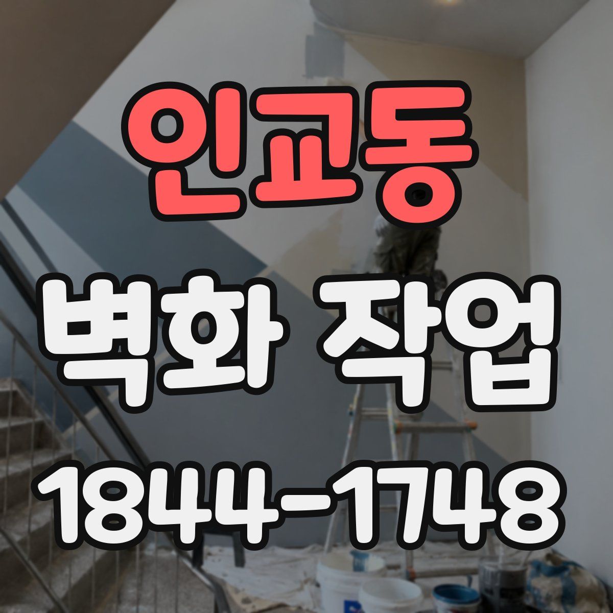 인교동 벽화 작업