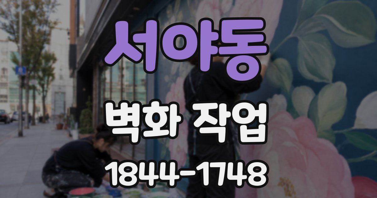 서야동 벽화 작업