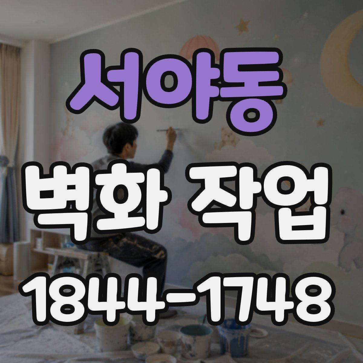 서야동 벽화 작업