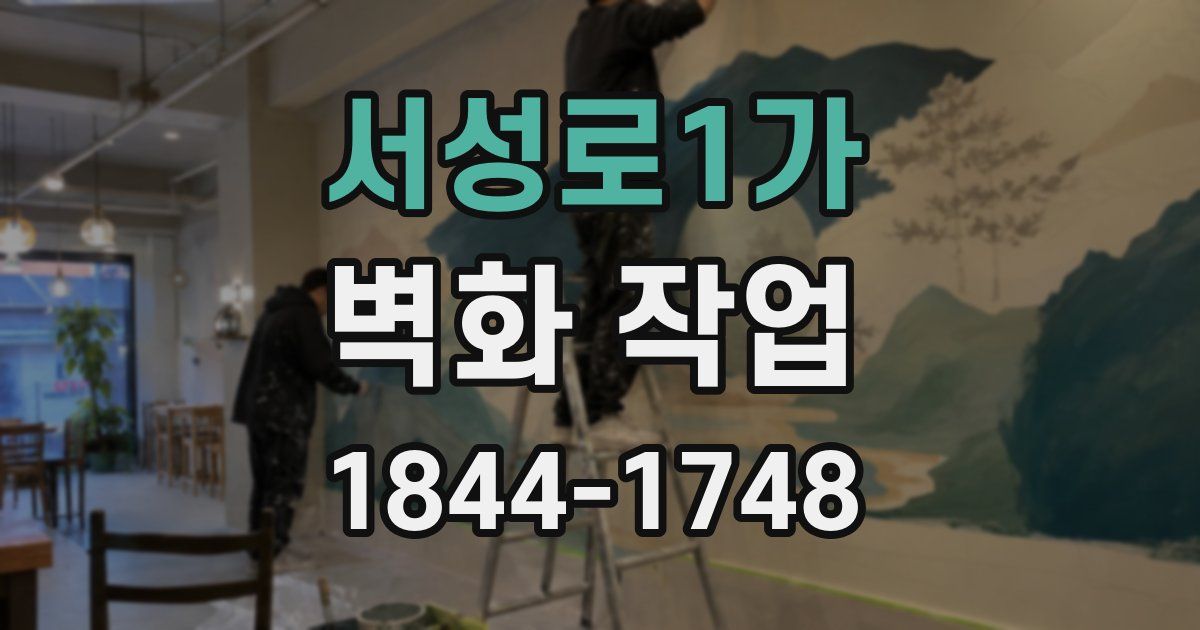 서성로1가 벽화 작업