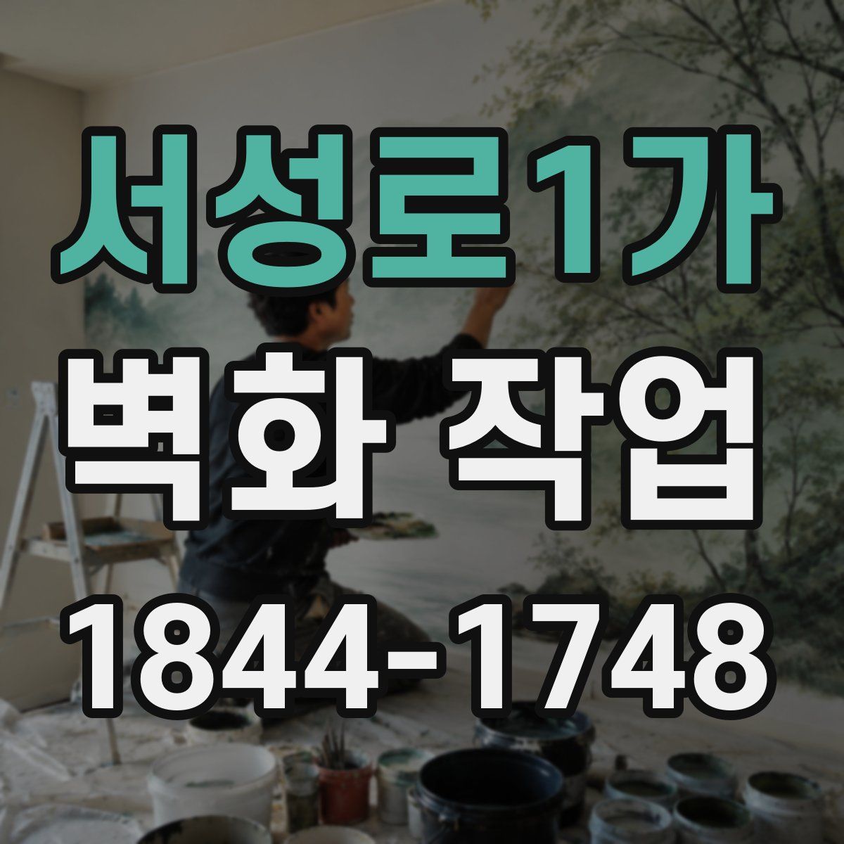 서성로1가 벽화 작업