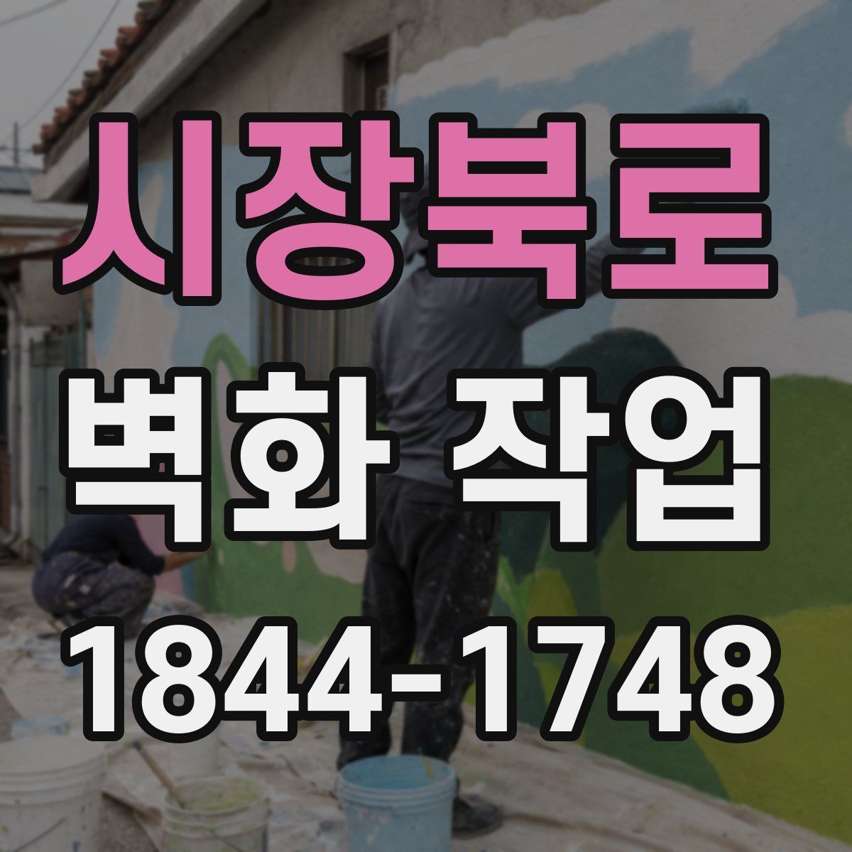 시장북로 벽화 작업