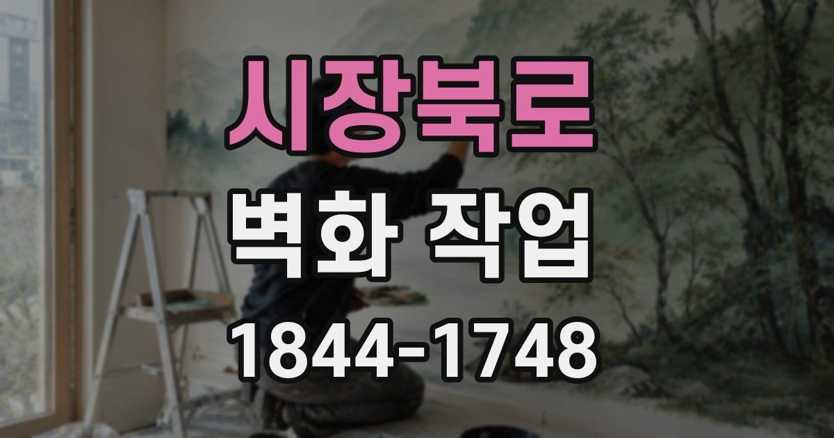 시장북로 벽화 작업