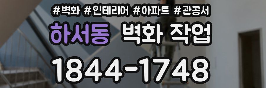 하서동 벽화 작업