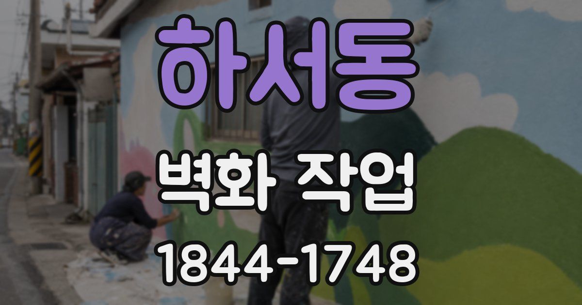 하서동 벽화 작업