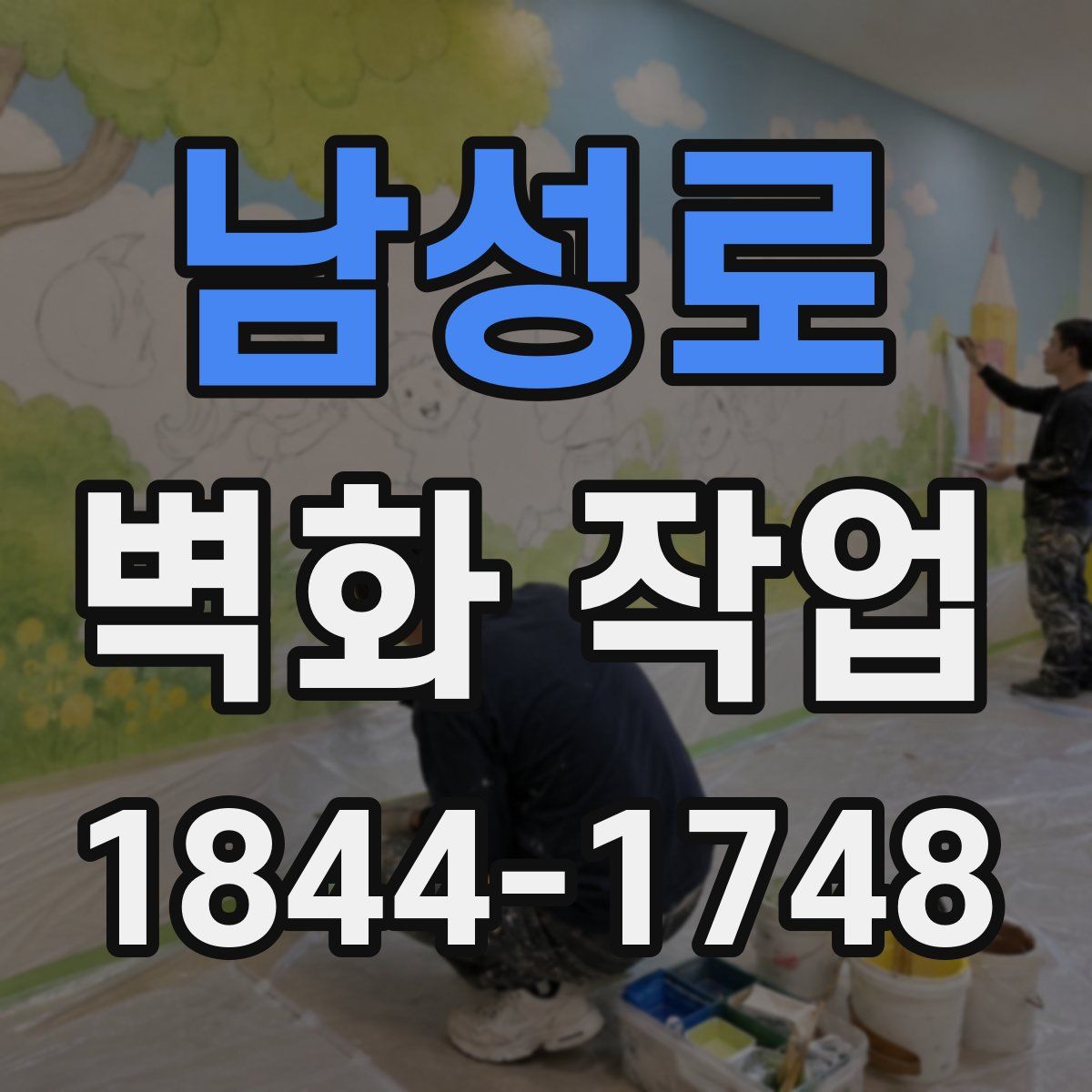 남성로 벽화 작업